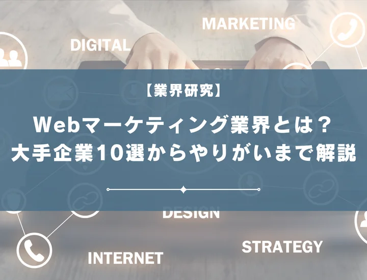 Webマーケティング業界志望は必見！大手・注目企業10選から職種・やりがいまで解説！